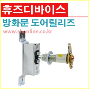휴즈디바이스 도어릴리즈 K-50 자동폐쇄장치(무전력)