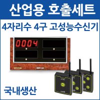 링크맨 큐필드 고성능수신기 LM-D404FR 4자리수 4구 공장용 산업용 대형업소용 무선호출 수신기 안돈시스템 전광판 링크맨 호출벨 (주)큐필드 송장 산업체 지게차 부착