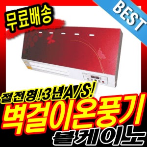 벽걸이 온풍기 VS-07W 볼케노 자동온도조절장치 안전차단기능 온풍기 난방기