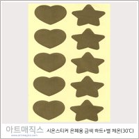 시온스티커(하트+별-금색)-30도(체온)/열감지스티커/열감지종이/온도변색