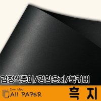 올페이퍼/흑지/검정색종이/명함용지/패키지제작/선물포장용