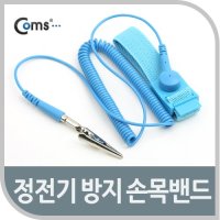 정전기 방지 손목밴드 런닝머신/각종기기/최대 2m까지 가능