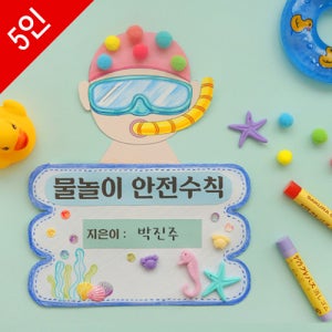 여름북아트 안전교육 수영 바다 도토리클래스 DIY 어린이북아트 물놀이 안전수칙북 수업용 5세트 일괄포장