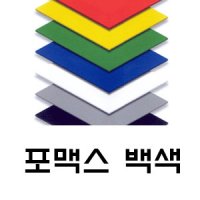 포맥스 백색 3T 1200x1200 4장 포멕스판 포맥스판 포마트 가공 재단