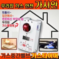 가스차단기 가스타이머 가스차단 가스렌지 가스밸브