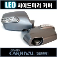 [P02] 카비스 그랜드카니발(08년형이후) LED 미러커버 (옵션/색상선택)