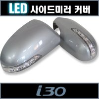 [P02] 카비스 i30 LED 미러커버 (옵션/색상선택)