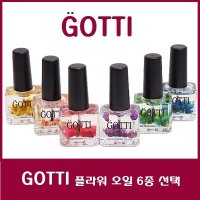 GOTTI고띠 플라워오일15ml 6종선택/큐티클오일/손톱영양제/손톱보습오일/