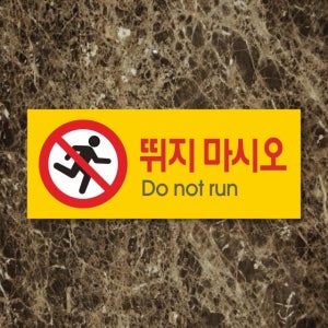 싸인티오피,WPR037,경고주의안내판,금지표시판,뛰지마시오,Do not run,복도에서 뛰지마세요,표지판,실내간판,다양한 표시판,경고판,표찰,명판,알림판,광고판,주의판,홍보판