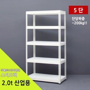 5단 산업용스피드랙 중량랙 창고선반 진열 보관 공업용 물류센타 공장 철제 6060210