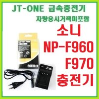 [제이티원]소니 NP-F960/F970 충전기(HVR-Z5N/HXR-MC2000N)시거잭X