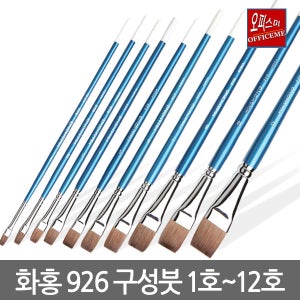 오피스미 화홍 구성 붓 926 (1호부터 12호) 10종 호수별로 선택구매