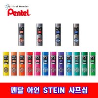 펜텔 펜탈 AIN 아인 스테인 샤프심 0.3/0.4/0.5/0.7/0.9mm