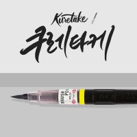 캘리그라피 쿠레타케 붓펜 22호 (캘리그라피 펜)