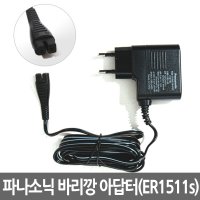 파나소닉 프로 헤어 바리깡 아답터 ER1511s (정품110-240V)