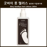 글로리 굿바이 풋 캘러스 250ml/발관리/각질제거/발냄새/발세정/풋관리/아름다운발