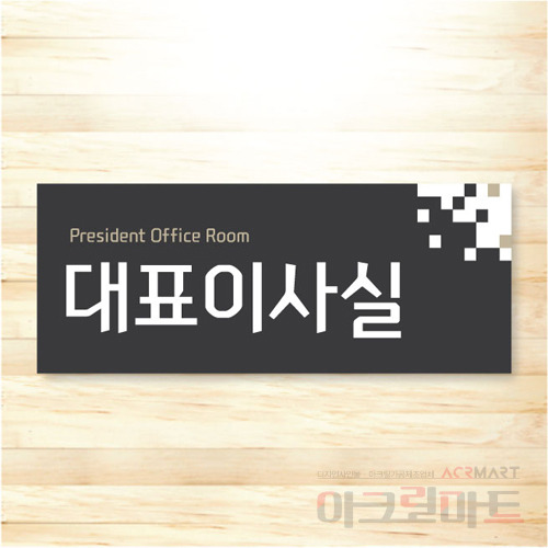 대표이사실 부서 표찰 단면형 회사 사무실 표지판 디자인428 포맥스 150x60mm