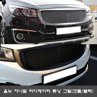 올뉴카니발 라디에이터 튜닝 그릴 (크롬/무광검정)