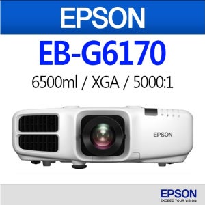 EB-G6170(EB-G6150후속) / EPSON / EBG6170 / 앱손 / 6500안시 / XGA / 명암비 5000:1 / 손쉬운렌즈교체