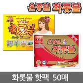 온종일 화롯불 붙이는 핫팩or손난로 50팩(중 선택1)