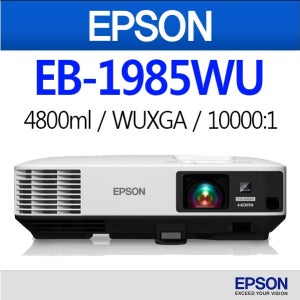[엡손] EB1985WU / EPSON / EB-1985WU / 4800lm / 풀HD / WUXGA / 16W출력 / 무선랜지원 / 명암비 10000:1