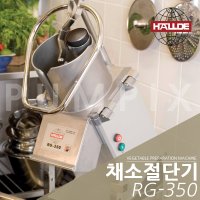 할데 채소절단기 야채절단기 야채슬라이스 사각썰기 과일사각썰기 RG-350 / 분당 최대 30KG 하루 1200~2000인분 처리!