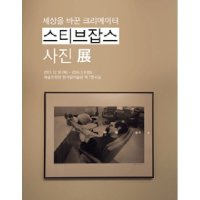 [서울] 세상을바꾼크리에이터 스티브잡스 사진전