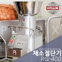 할데 채소절단기 야채절단기 야채슬라이스 사각썰기 과일사각썰기 RG-400 / 분당 최대 40KG 하루 2000~3000인분 처리!