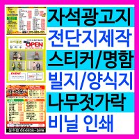 종이자석/자석광고지/전단지/스티커/명함/맞춤디자인