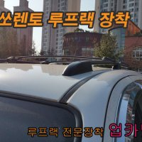 쏘렌토 순정루프랙