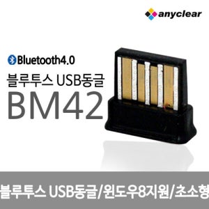 애니클리어 무선 동글이 미러링 USB 컴퓨터 블루투스 APT-X지원 BM42