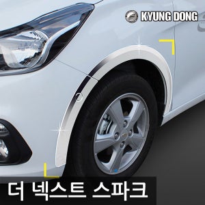 경동 크롬 휀다 몰딩 - 더 넥스트 스파크 전용 바퀴몰딩 휀더부식 커버 차량용