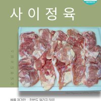 냉장 (사이정육) 2kg- 부드러운 식감과 풍부한 육즙의 닭넓적다리살