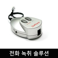 두폰 전화녹취기/통화녹음기/개인용 녹취기/콜센터녹취기/쇼핑몰 녹취기/녹음기