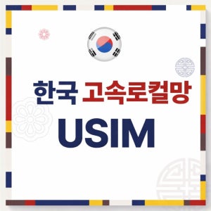 한국유심 한국로컬망 속도다운없는 데이터무제한 3일 30일 선불 내/외국인