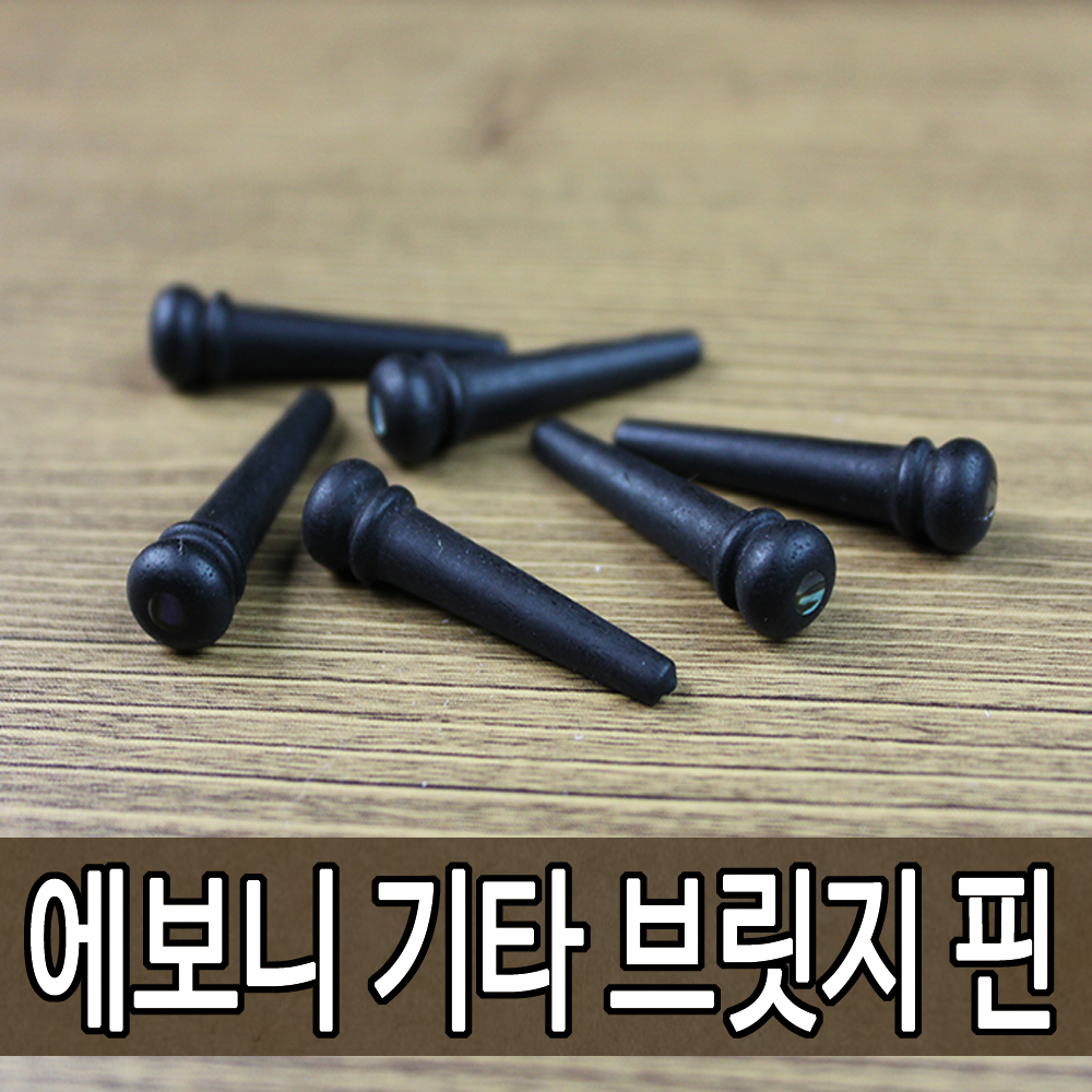 브릿지핀 에보니 순수 목 가공 브릿지 핀 기타핀