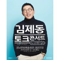 [진주] 김제동 토크콘서트 노브레이크 시즌 7