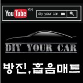 DIY YOUR CAR 방음지 - 전용방진매트/전용흡음매트 최고급방음지