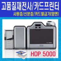 [HID] 카드프린터 Fargo HDP5000(dual) 카드발급기