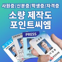 사원증 방문증 출입증 자격증 신분증 소량 제작