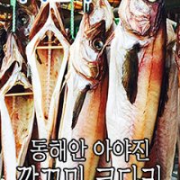 [고성 명물]강원도 반건조 명태 코다리 찜 양념 구이