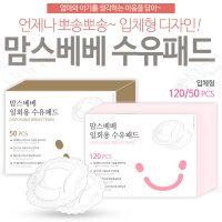 맘스베베 모유 수유패드 120매 1일 2p 권장 60일분/방수시트/빠른흡수력/입체패드