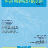 전산응용기계제도기능사 3D 실기 모델링도면집&동영상 강좌 DVDⅠ,Ⅱ