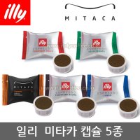 illy 일리 미타카 i-1 i-8 캡슐커피 5종 10개입