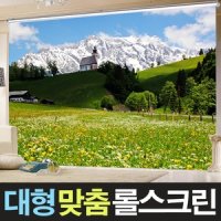 암막블라인드 실사롤스크린/대형실사 맞춤제작/빛차단