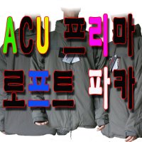 미군 프리마로프트 파카 용품 침낭 방한복 밀리터리 primaloft 프리마롶