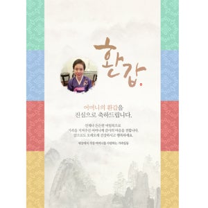 환갑잔치현수막 색동띠수묵화 C835