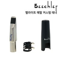 [미성악기]비츨러 테너 벨라이트 커스텀 메탈 마우스피스 / 색소폰 마우스피스