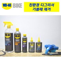 자전거 디그리서 WD-40 BIKE 디그리셔 기름때 제거제