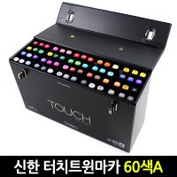 신한 터치트윈마카 60색A 60색 B 세트